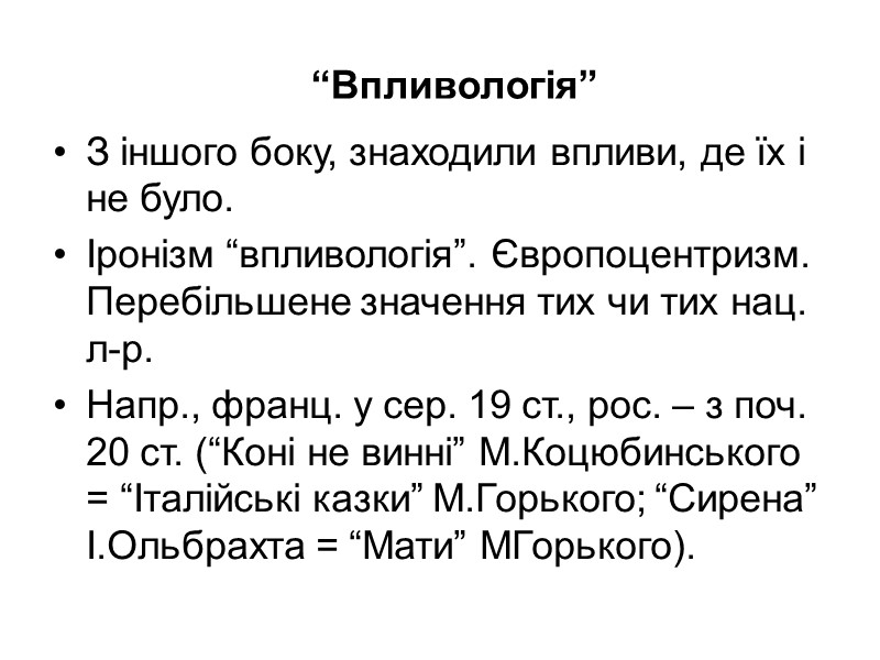 “Впливологія” З іншого боку, знаходили впливи, де їх і не було.  Іронізм “впливологія”.